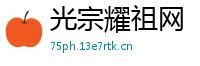 光宗耀祖网